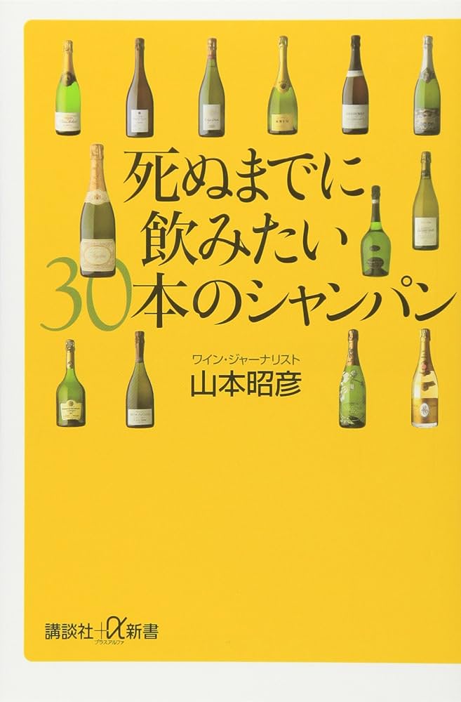 シャンパン　3本 死ぬまでに飲みたい30本のシャンパン (講談社+α新書 405-1D